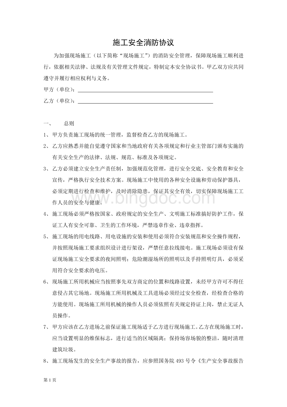 施工安全消防协议书Word文件下载.doc_第1页