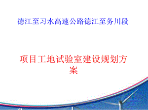 工地试验室标准化建设规划.pptx