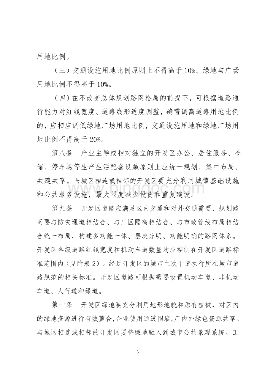 开发区土地控制指标(河北省).doc_第3页