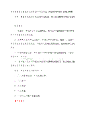 下半年永泰县事业单位财务会计岗位考试《财会基础知识》试题及解析Word文件下载.docx