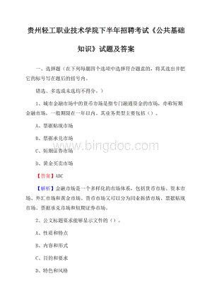 贵州轻工职业技术学院下半年招聘考试《公共基础知识》试题及答案文档格式.docx