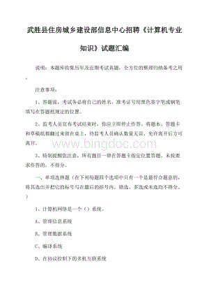 武胜县住房城乡建设部信息中心招聘《计算机专业知识》试题汇编.docx