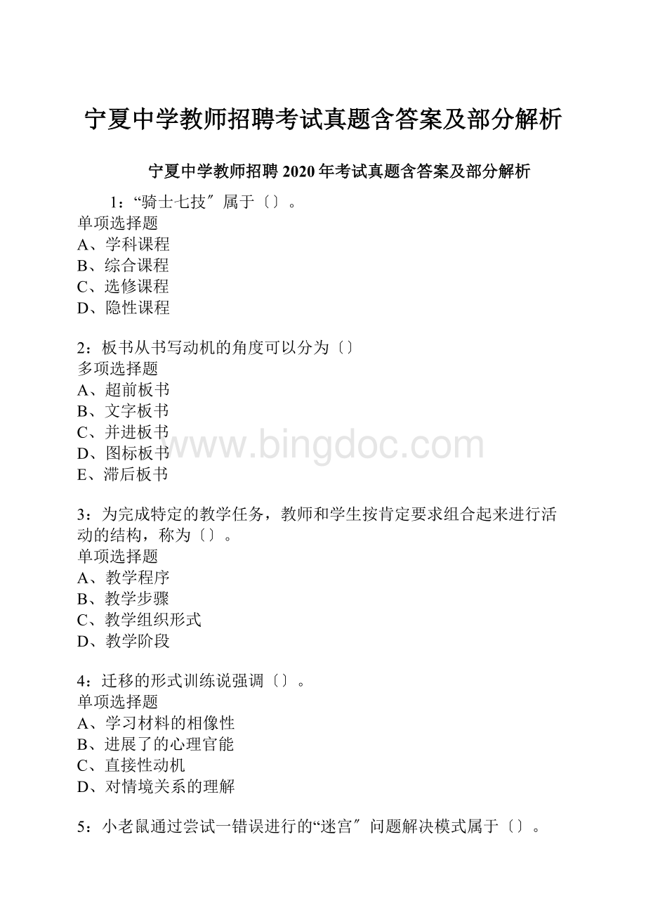 宁夏中学教师招聘考试真题含答案及部分解析.docx_第1页