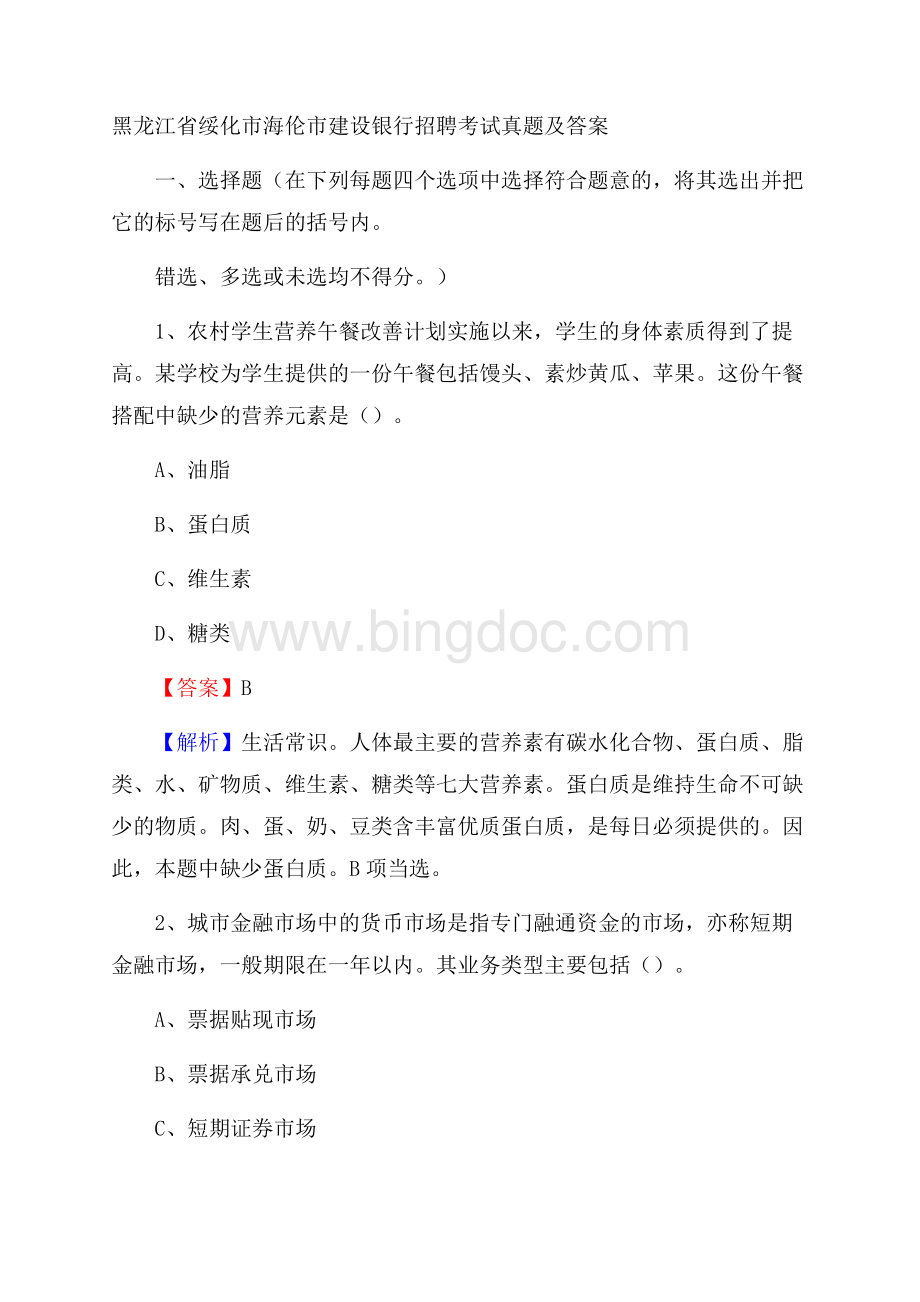 黑龙江省绥化市海伦市建设银行招聘考试试题及答案Word文档下载推荐.docx_第1页