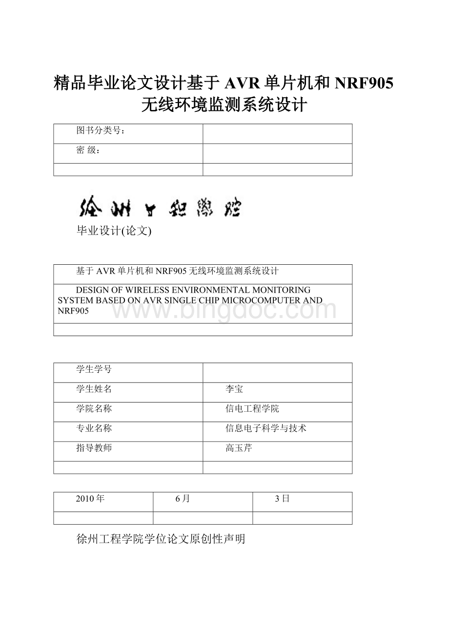 精品毕业论文设计基于AVR单片机和NRF905无线环境监测系统设计Word下载.docx