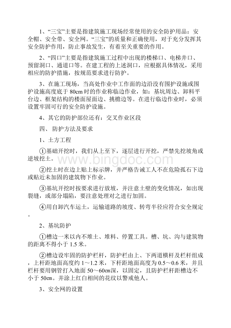 名典小镇安全防护.docx_第2页