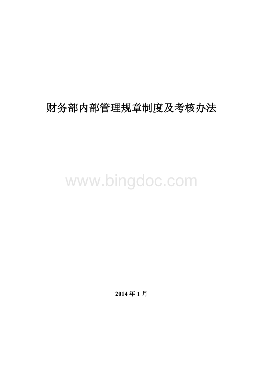 财务部内部管理规章制度及考核办法.doc_第1页