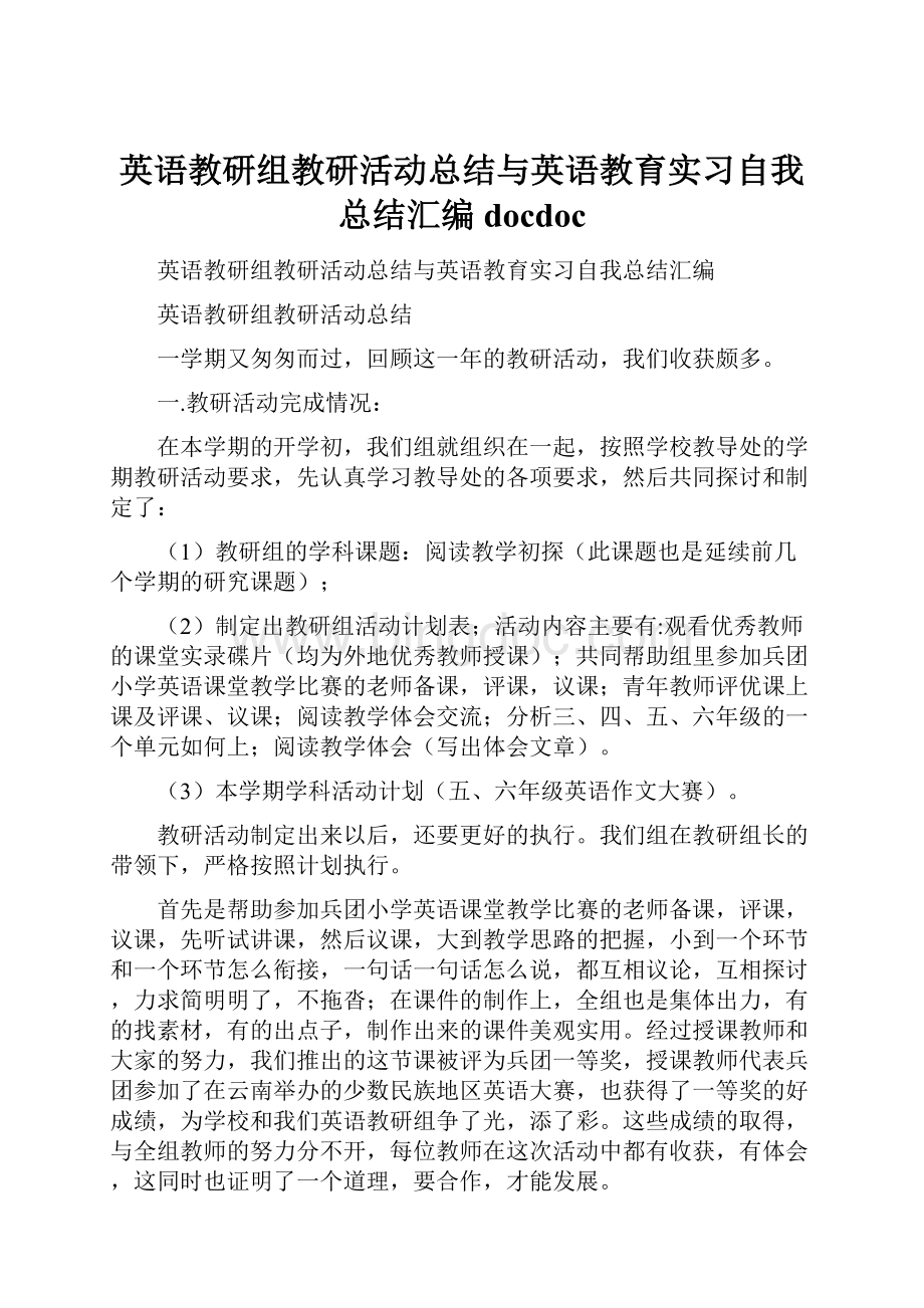 英语教研组教研活动总结与英语教育实习自我总结汇编docdoc.docx