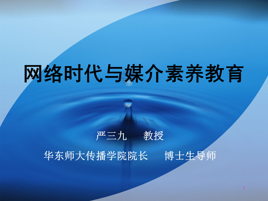 网络时代与媒体素养教育ppt课件.ppt_第1页