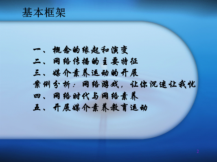 网络时代与媒体素养教育ppt课件.ppt_第2页