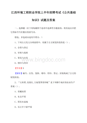 江西环境工程职业学院上半年招聘考试《公共基础知识》试题及答案.docx