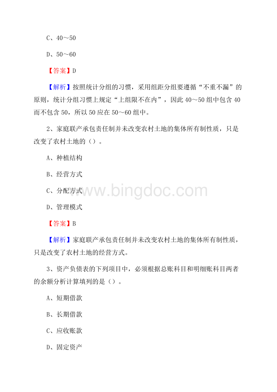 麦积区事业单位审计(局)系统招聘考试《审计基础知识》真题库及答案Word格式文档下载.docx_第2页