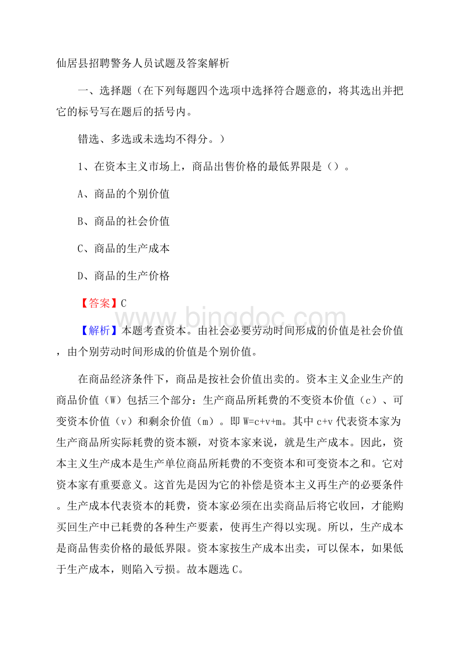 仙居县招聘警务人员试题及答案解析Word文档格式.docx_第1页