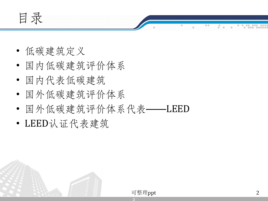 《低碳建筑评价体系》PPT课件优质PPT.ppt_第2页