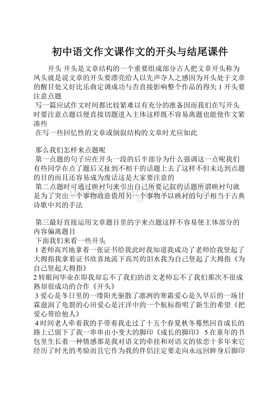 初中语文作文课作文的开头与结尾课件.docx_第1页