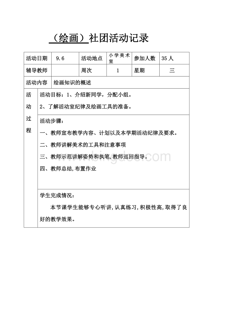 绘画社团活动记录.docx_第1页