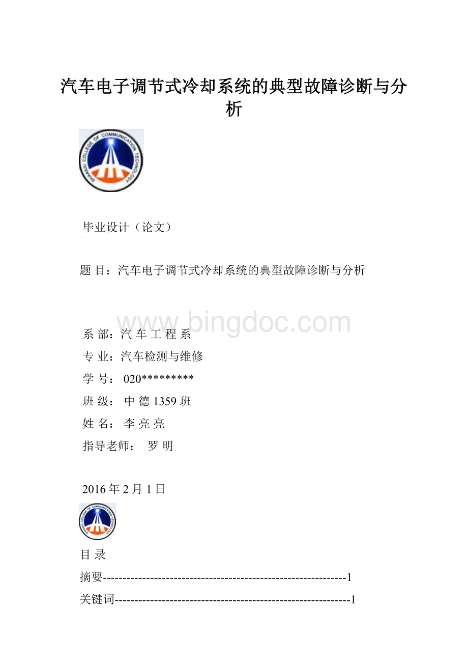 汽车电子调节式冷却系统的典型故障诊断与分析.docx_第1页