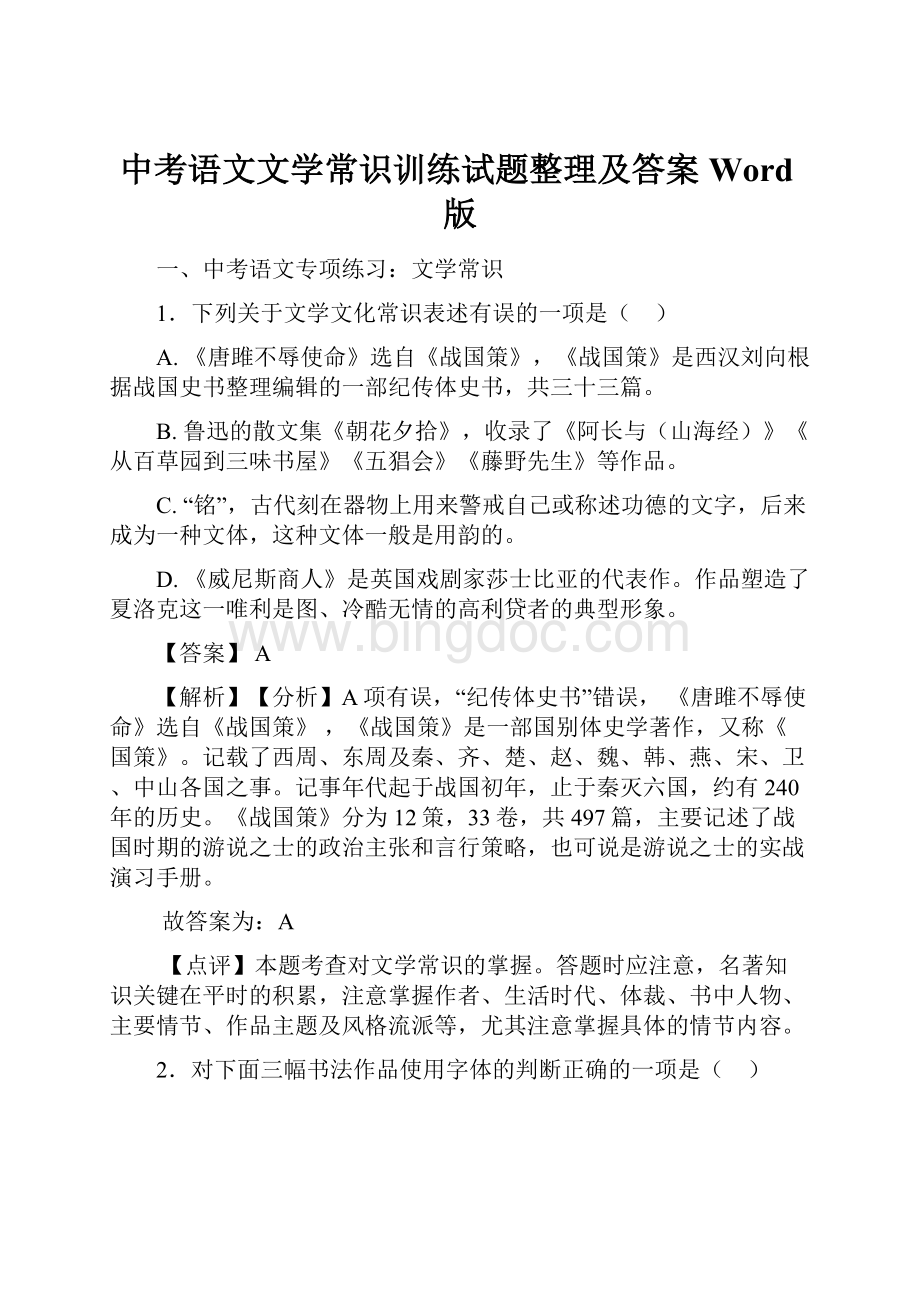 中考语文文学常识训练试题整理及答案Word版Word文件下载.docx_第1页