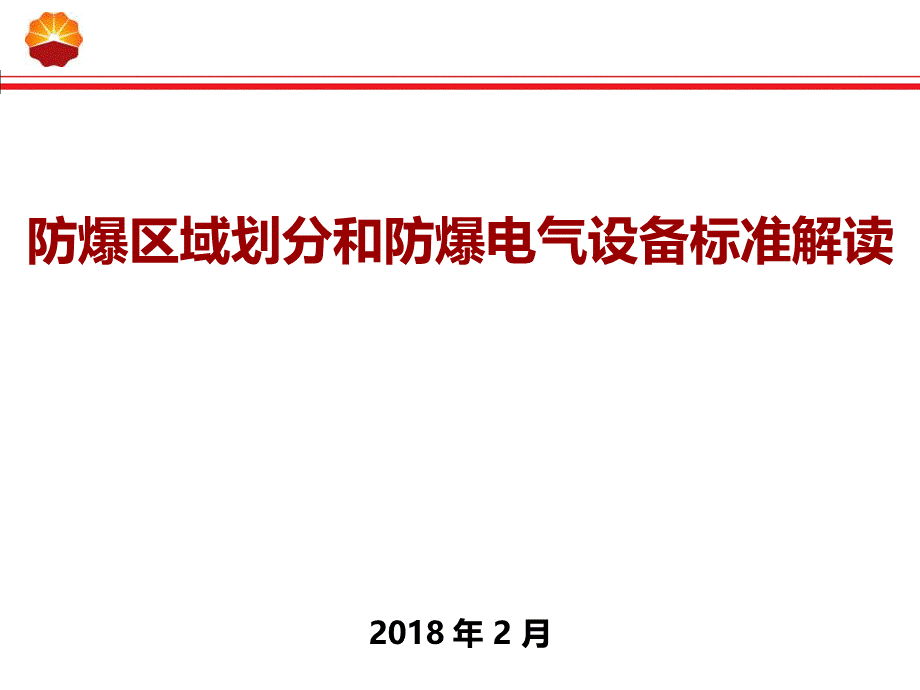 某公司防爆区域标准解读PPT课件下载推荐.pptx