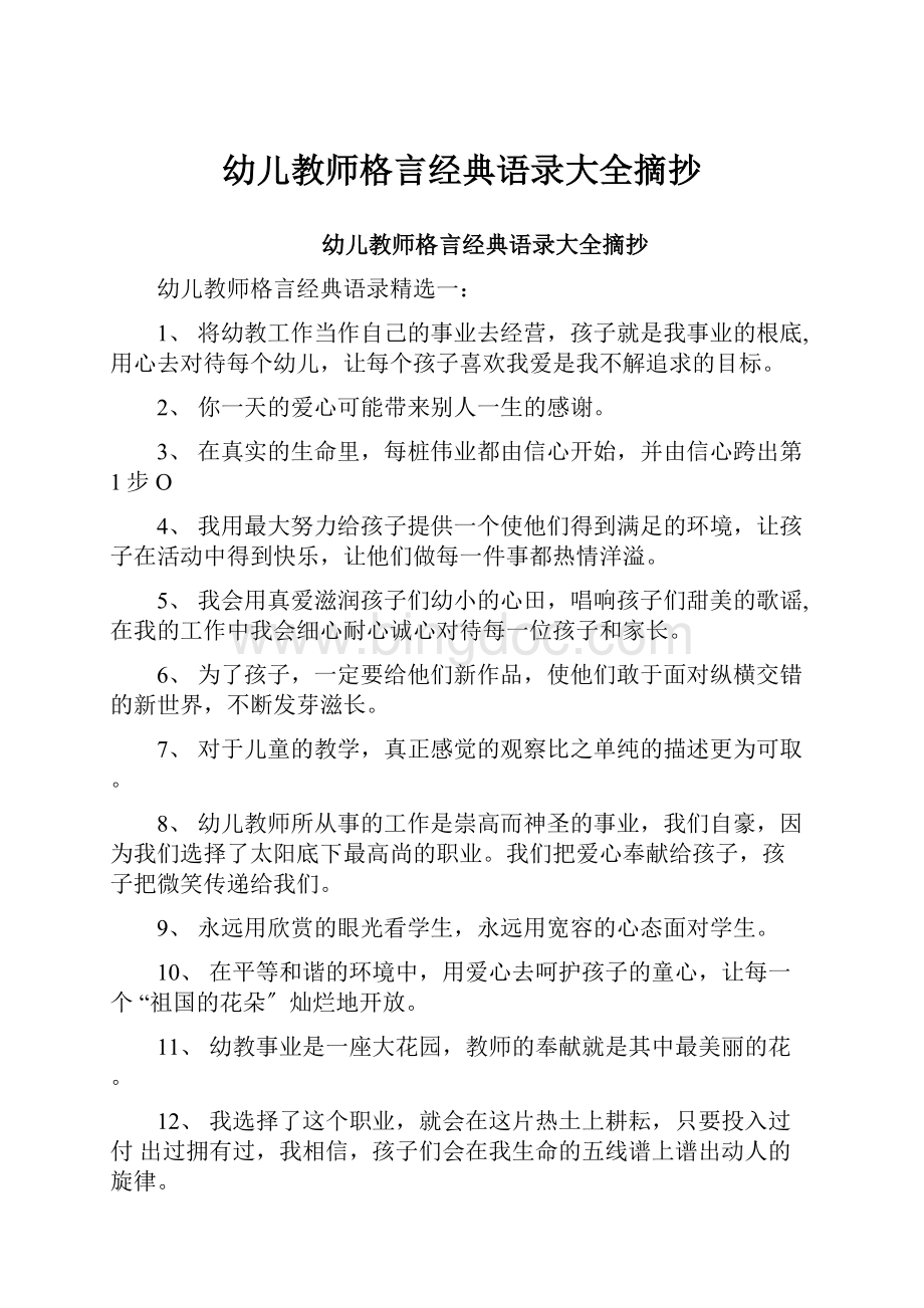 幼儿教师格言经典语录大全摘抄.docx