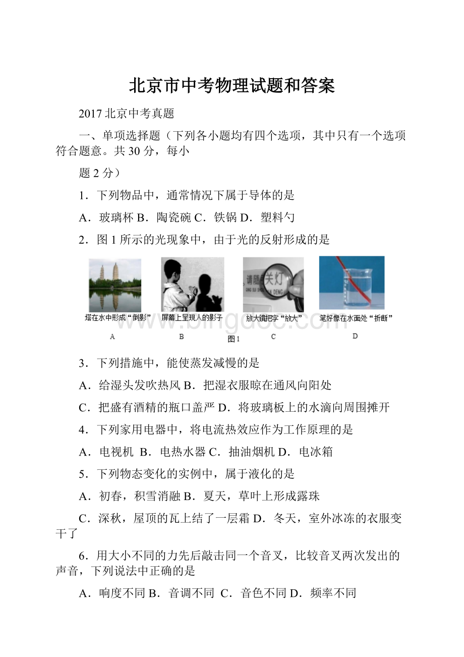 北京市中考物理试题和答案.docx_第1页