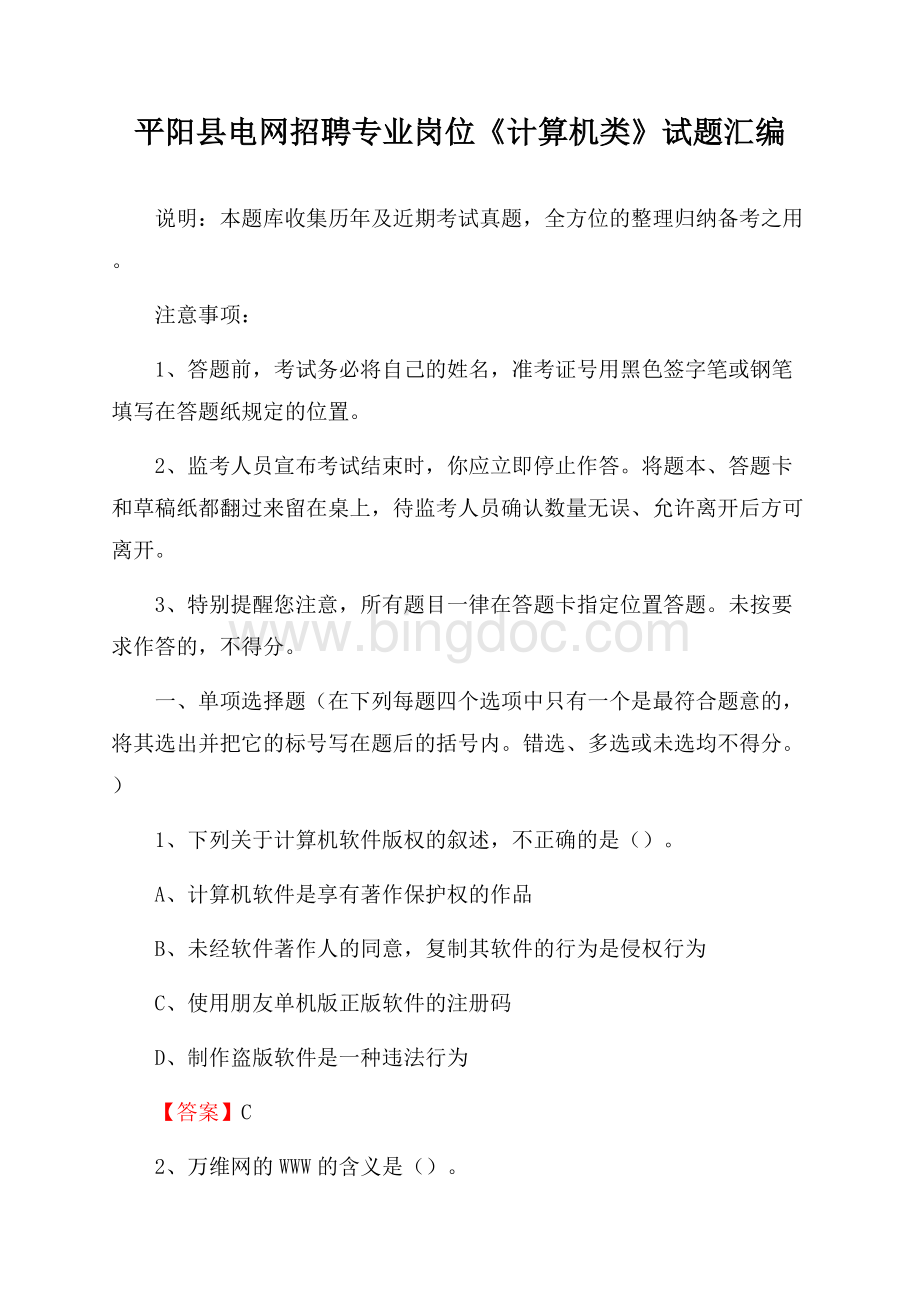 平阳县电网招聘专业岗位《计算机类》试题汇编.docx_第1页