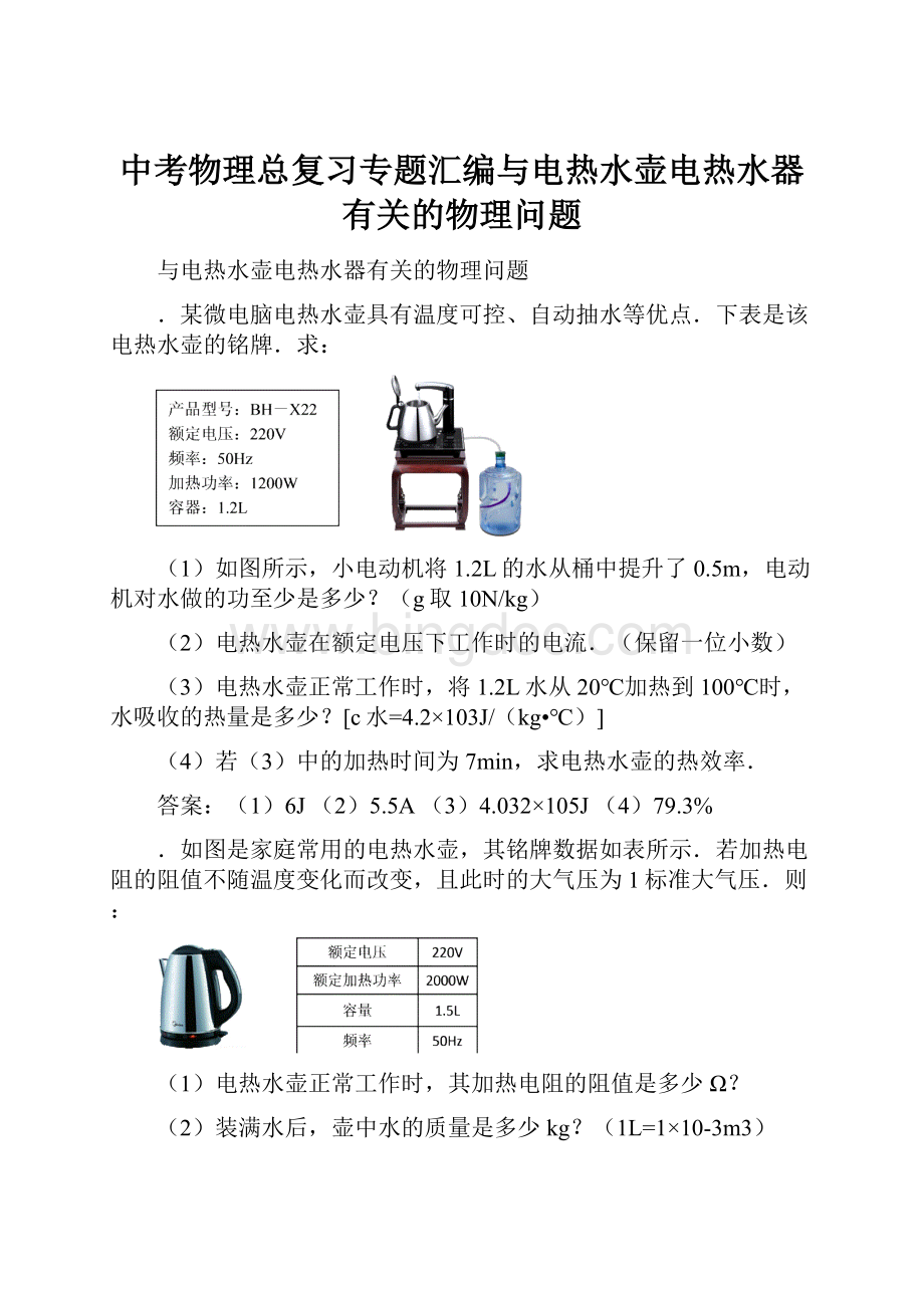 中考物理总复习专题汇编与电热水壶电热水器有关的物理问题Word格式.docx_第1页