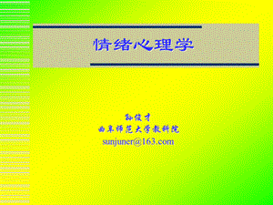 情绪心理学教学ppt课件.ppt