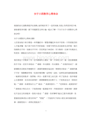 2023关于小班教学心得体会.docx