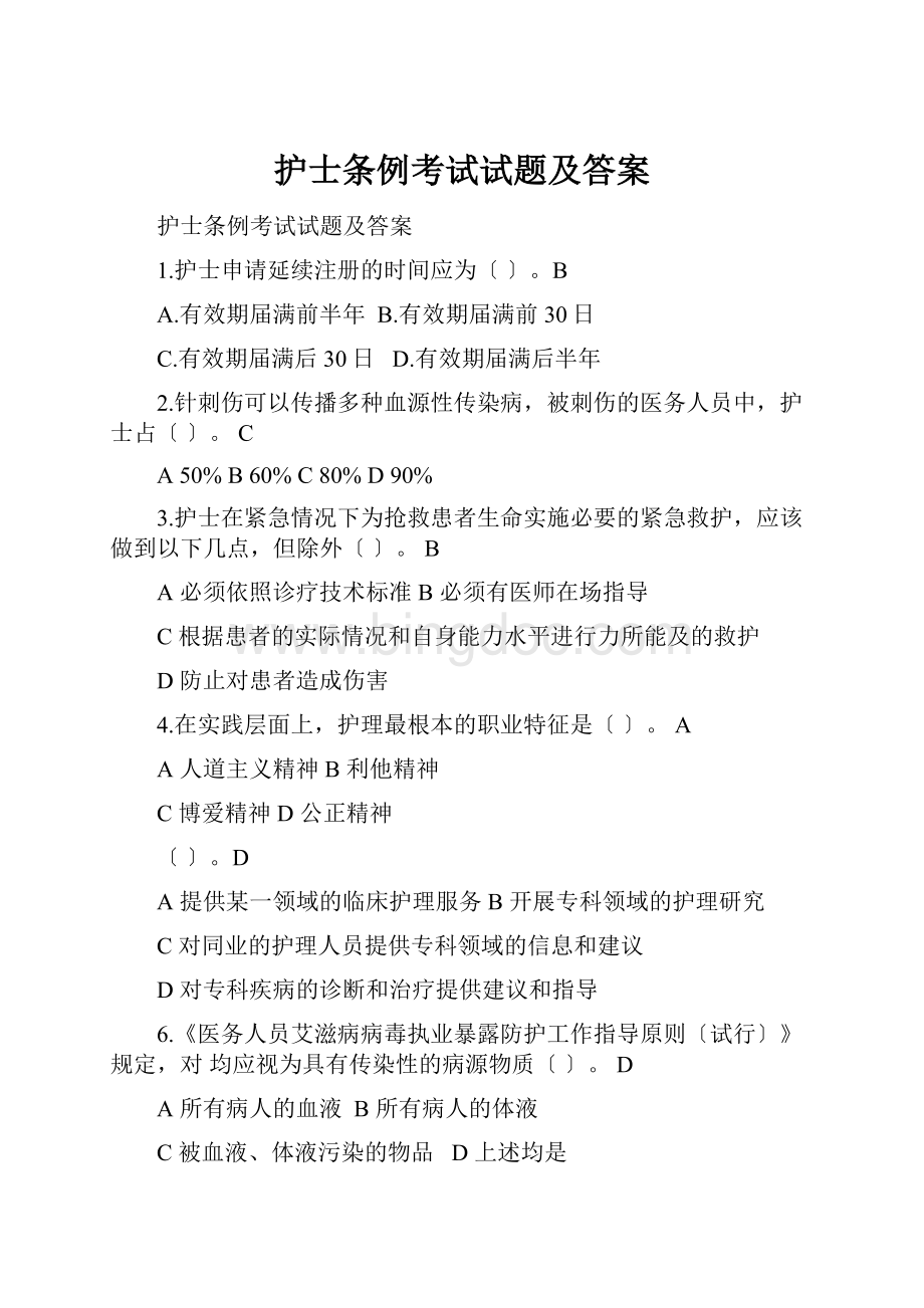 护士条例考试试题及答案.docx_第1页