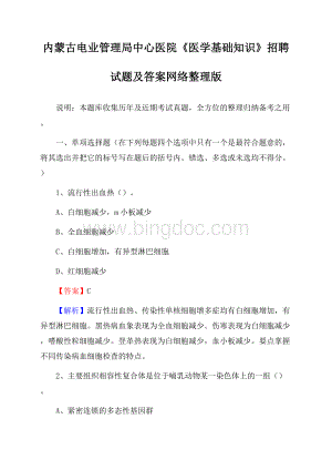 内蒙古电业管理局中心医院《医学基础知识》招聘试题及答案.docx