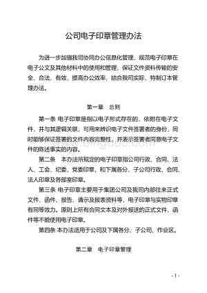 公司电子印章管理办法Word下载.docx