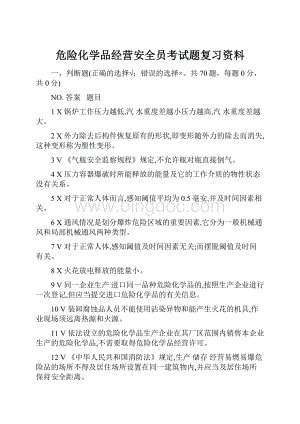 危险化学品经营安全员考试题复习资料.docx