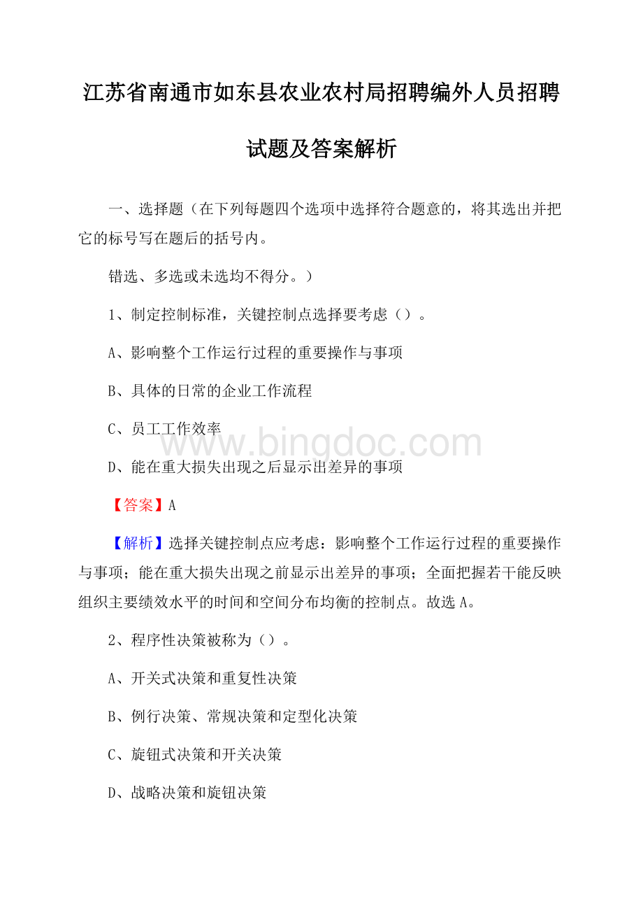 江苏省南通市如东县农业农村局招聘编外人员招聘试题及答案解析.docx_第1页