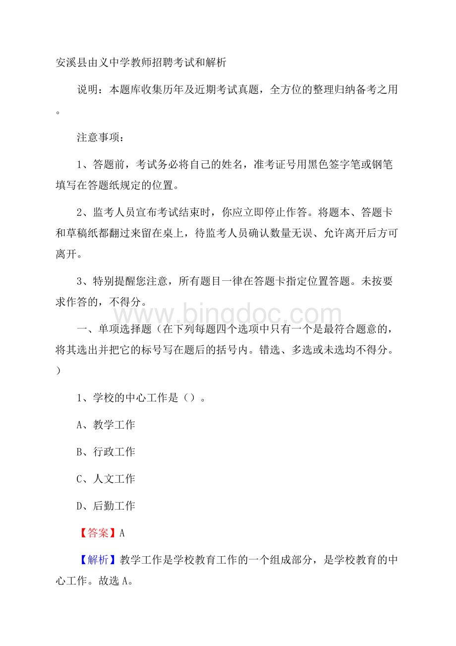 安溪县由义中学教师招聘考试和解析Word文档格式.docx_第1页