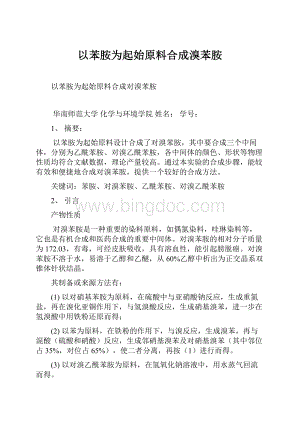 以苯胺为起始原料合成溴苯胺Word文件下载.docx