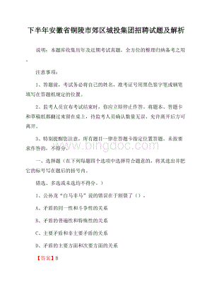 下半年安徽省铜陵市郊区城投集团招聘试题及解析Word下载.docx