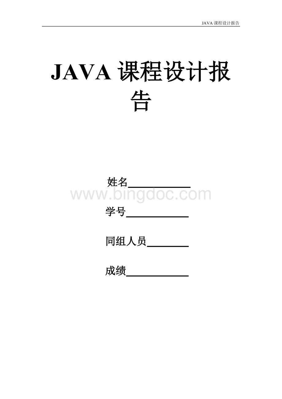 java课程设计-通讯录(1)-设计报告Word文档格式.doc
