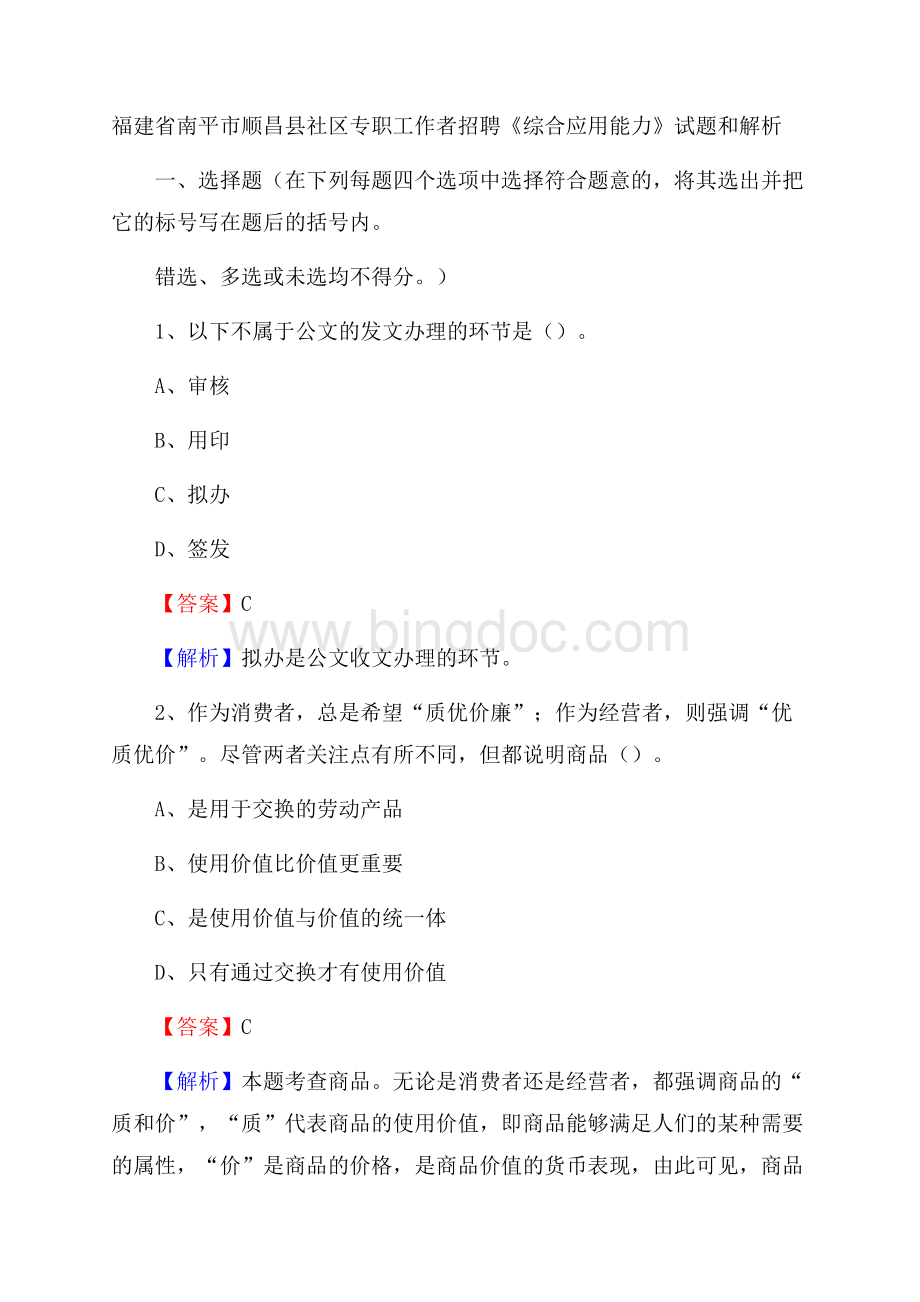 福建省南平市顺昌县社区专职工作者招聘《综合应用能力》试题和解析.docx_第1页