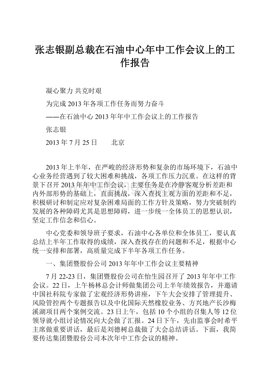 张志银副总裁在石油中心年中工作会议上的工作报告Word文档格式.docx
