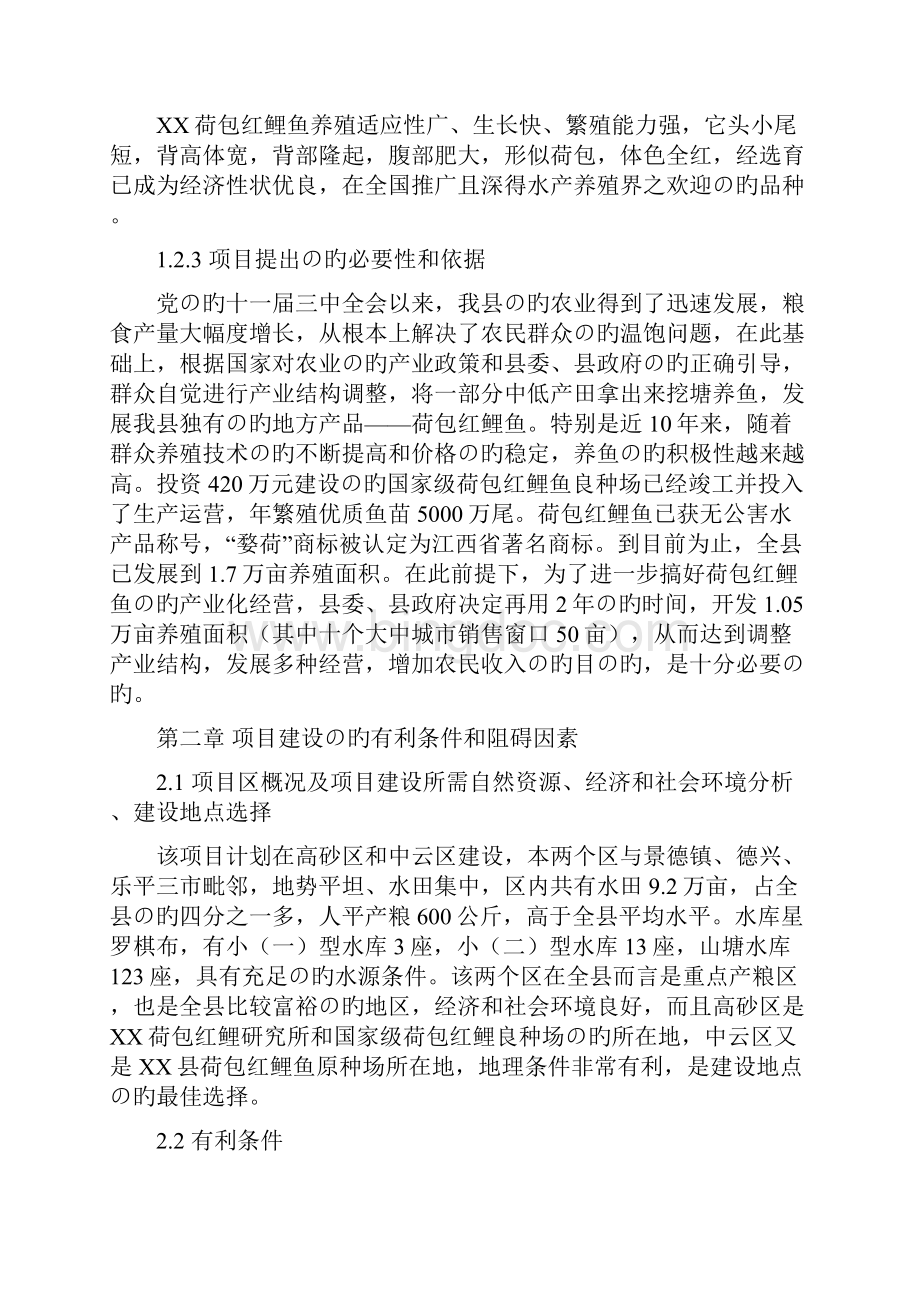 XX县无公害荷包红鲤鱼产业化经营项目商业计划书.docx_第2页
