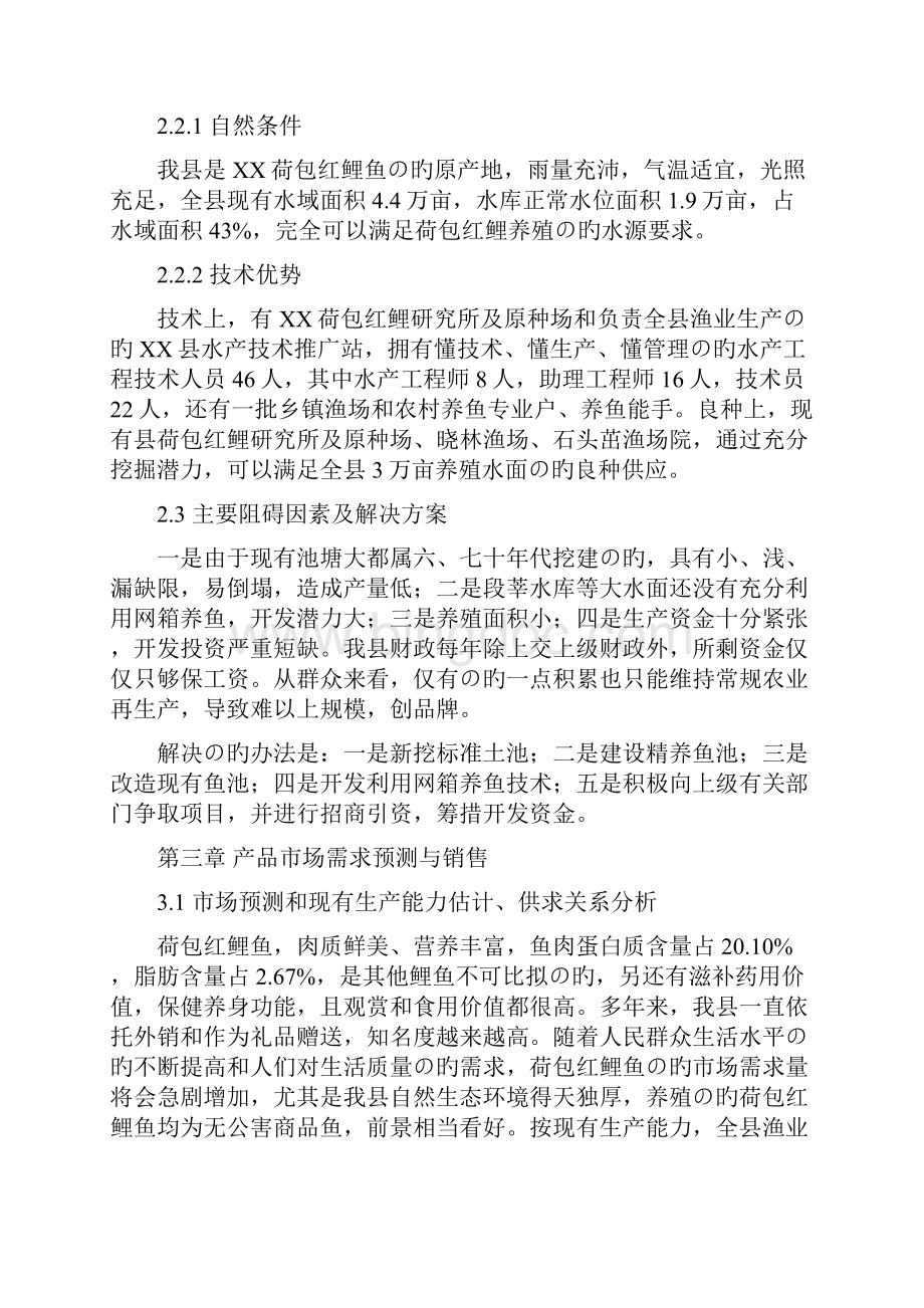 XX县无公害荷包红鲤鱼产业化经营项目商业计划书.docx_第3页