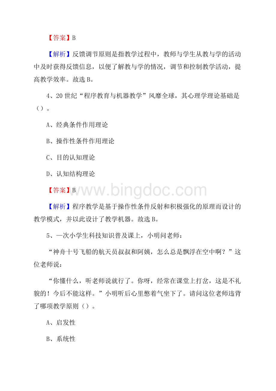 湖南省邵阳市双清区(中小学、幼儿园)教师招聘真题试卷及答案Word文件下载.docx_第3页