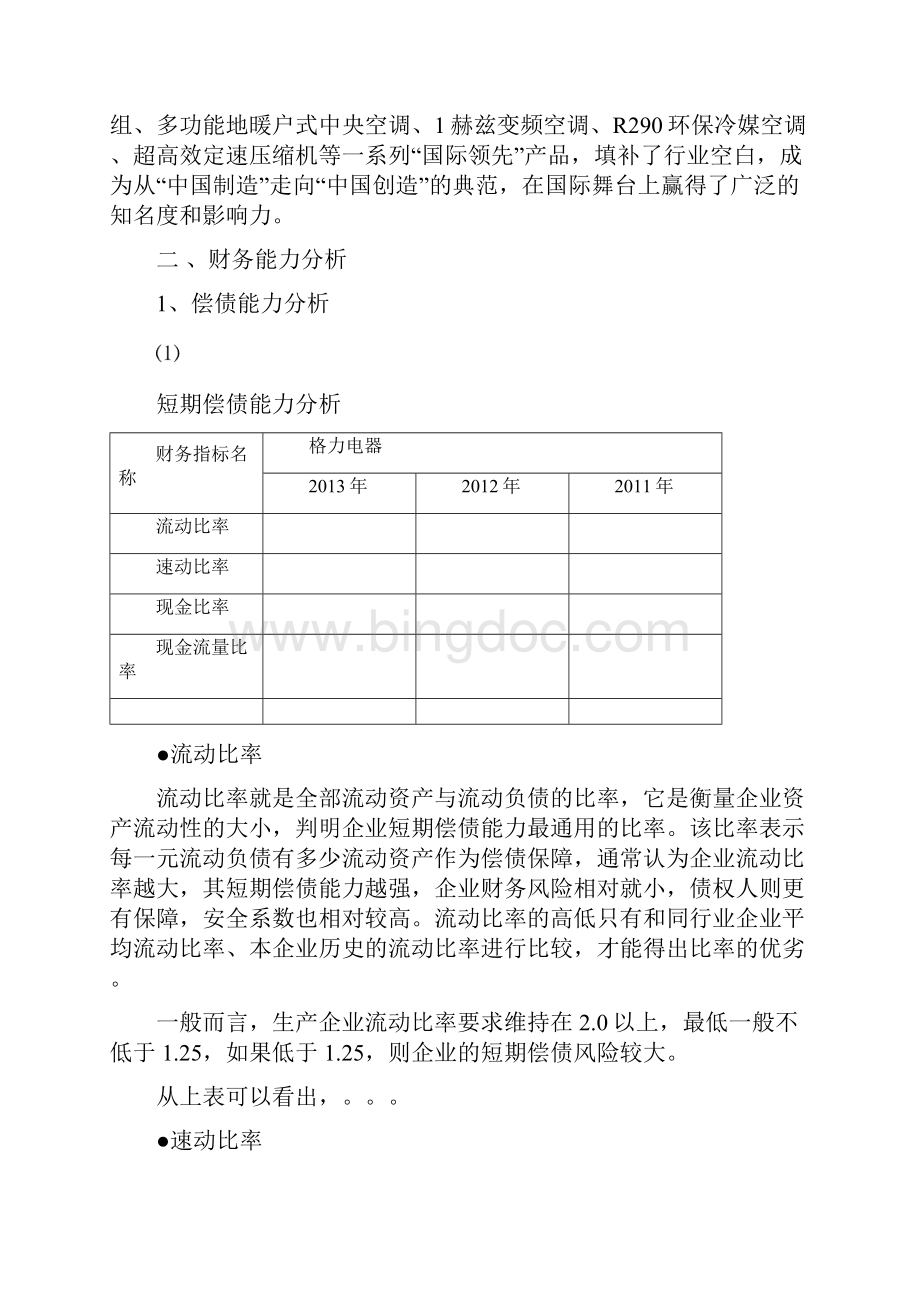 珠海格力空调财务分析中南大学.docx_第3页