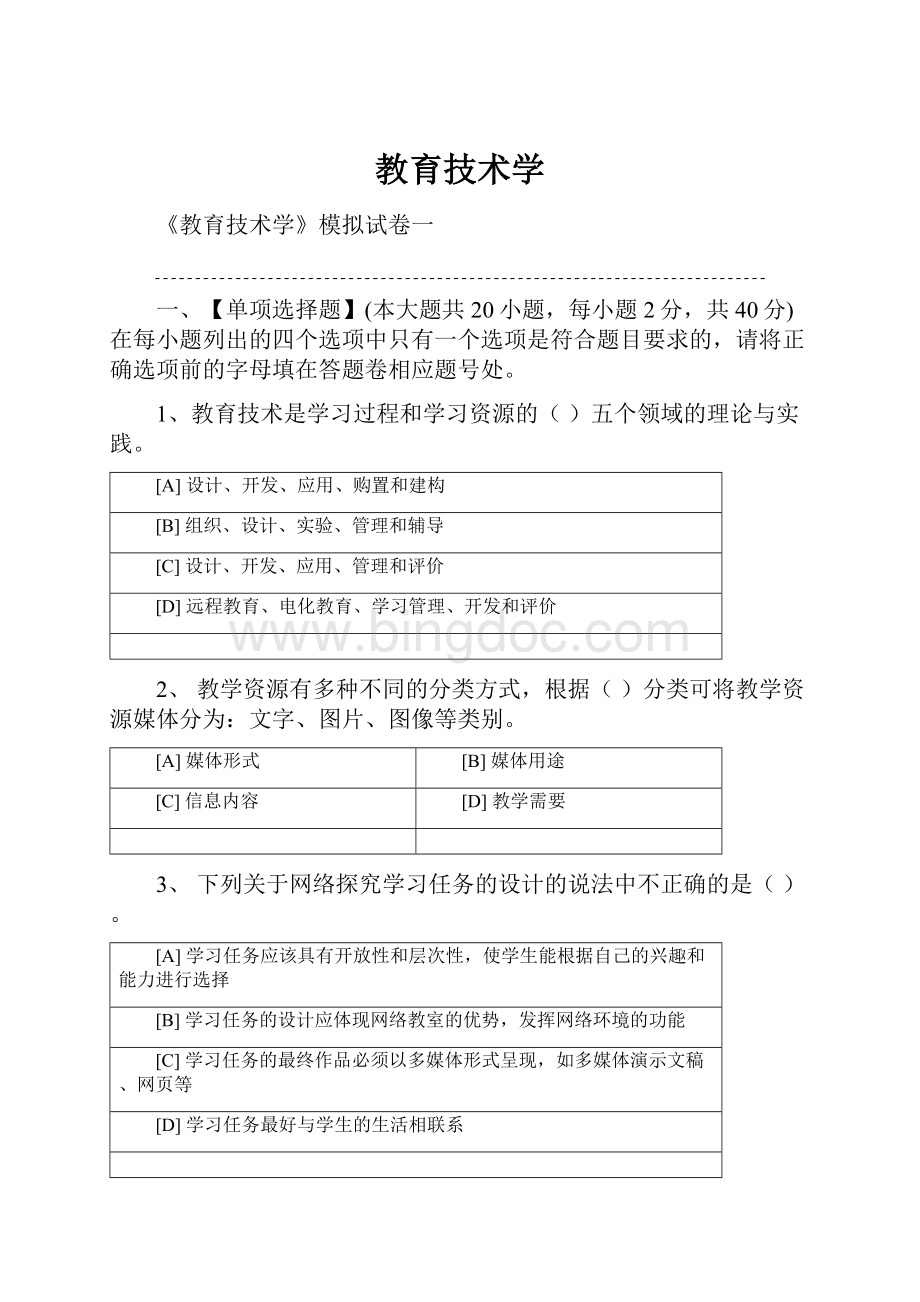 教育技术学Word文档下载推荐.docx_第1页