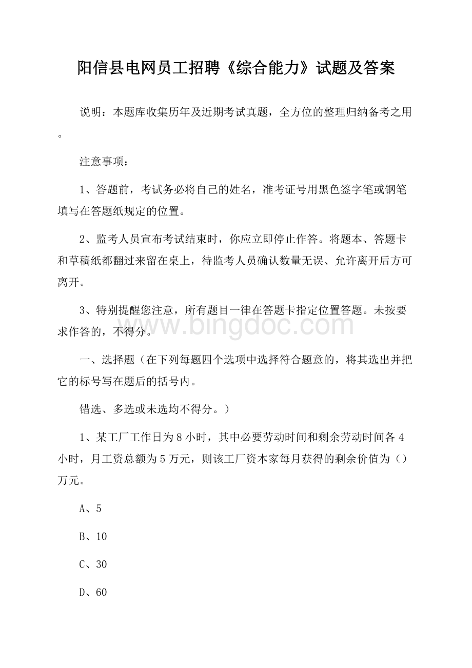 阳信县电网员工招聘《综合能力》试题及答案.docx_第1页