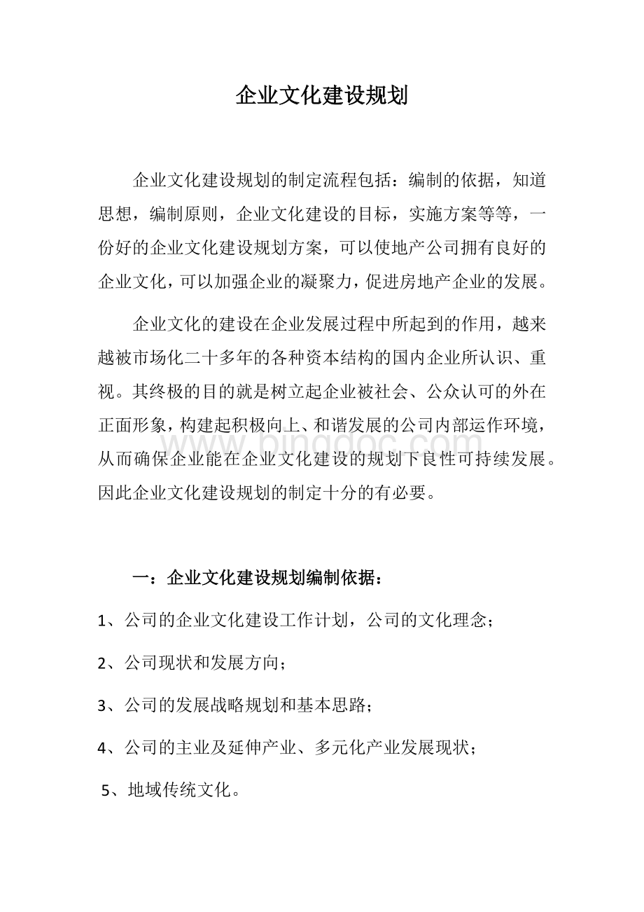 企业文化建设规划Word文件下载.docx