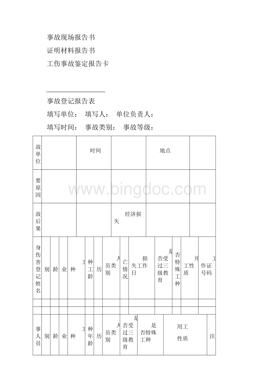 职工伤亡事故报告及处理程序.docx_第2页