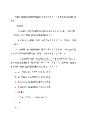 西藏日喀则市江孜县气象部门事业单位招聘《气象专业基础知识》 真题库Word格式.docx