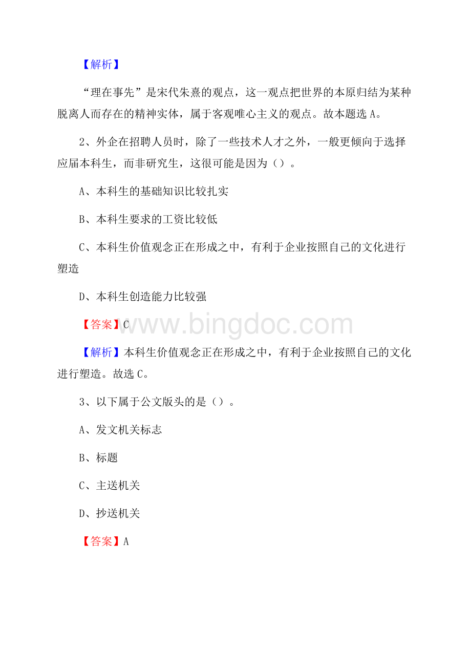 下半年福建省宁德市周宁县中石化招聘毕业生试题及答案解析Word下载.docx_第2页